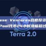 Coinbase Ventures战略投资推动Rocket Pool代币24小时涨幅超过9%