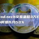 friend.tech交易量超3万ETH，15小时增长约50%