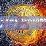 Andrew Kang：Curve或将推出外汇交易市场