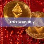 DOT突破5美元