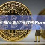 德意志交易所集团将收购FundsDLT