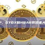 本周OP、DYDX和HBAR将迎来大额解锁