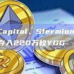 Youbi Capital、Sfermion于10小时前向币安存入220万枚YGG