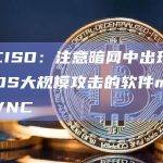 慢雾CISO：注意暗网中出现针对macOS大规模攻击的软件macOS-HVNC