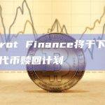 Parrot Finance将于下周一开始代币赎回计划
