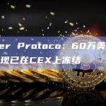 Cypher Protoco：60万美元的被盗资金现已在CEX上冻结