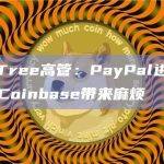 GoldenTree高管：PayPal进军稳定币可能会给Coinbase带来麻烦