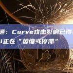 摩根大通：Curve攻击影响已得到控制，但DeFi正在“萎缩或停滞”