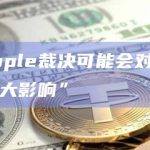 SEC：Ripple裁决可能会对其他法庭案件产生“重大影响”