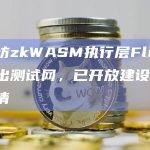 以太坊zkWASM执行层Fluent将推出测试网，已开放建设者计划申请