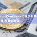 Kraken Ventures正寻求为其第二支基金募集1亿美元资金