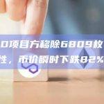 BALD项目方移除6809枚ETH流动性，币价瞬时下跌82%