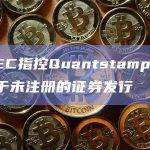 美SEC指控Quantstamp的ICO属于未注册的证券发行