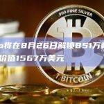 Lido将在8月26日解锁851万枚LDO，价值1567万美元