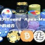 苏富比成为Bored Apes-MoonPay诉讼案中的被告