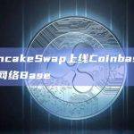 PancakeSwap上线Coinbase L2网络Base