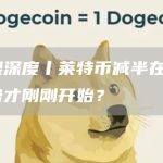 天眼深度丨莱特币减半在即 涨势才刚刚开始？