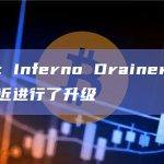 安全公司：Inferno Drainer使用的钓鱼合约最近进行了升级