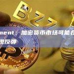 Santiment：加密货币市场可能在未来几周内出现反弹