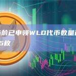 数据：当前已申领WLD代币数量已达到16,120,716枚