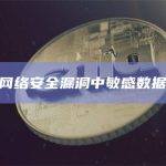 Kroll网络安全漏洞中敏感数据被泄露