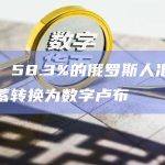 调查：58.3%的俄罗斯人准备将其储蓄转换为数字卢布