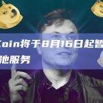 KuCoin将于8月16日起暂停提供矿池服务