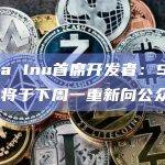 Shiba Inu首席开发者：Shibarium将于下周一重新向公众开放