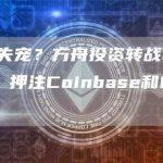 特斯拉失宠？方舟投资转战Crypto市场，押注Coinbase和Robinhood