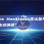 Charles Hoskinson否认参与有争议的“以太坊演讲”
