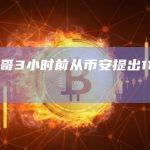 麻吉大哥3小时前从币安提出114万枚APE