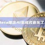 Meta推出AI生成式音乐工具