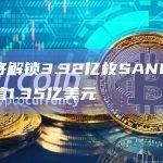本周将解锁3.32亿枚SAND代币，价值1.35亿美元