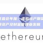 香港证监会年报：虚拟资产期货ETF促本港资产及财富管理业发展