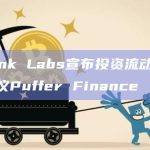 LBank Labs宣布投资流动性质押协议Puffer Finance
