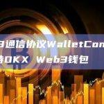 Web3通信协议WalletConnect已支持OKX Web3钱包