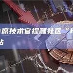 Ripple首席技术官提醒社区“holdxrp”为欺诈网站