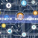 比特币持仓量下降，创Terra崩盘以来最低水平