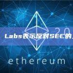 Ripple Labs表示反对SEC的上诉请求