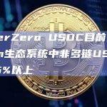 LayerZero USDC目前占Fantom生态系统中非多链USDC的75%以上