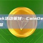 CoinDesk活动策划：CoinDesk确认已于本周裁员