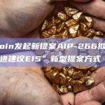 ApeCoin发起新提案AIP-266拟推出“效率改进建议EIS”新型提案方式