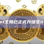 Starknet主网已正式升级至0.12.1版本