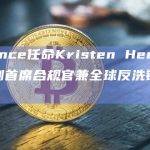 Binance任命Kristen Hecht为新任副首席合规官兼全球反洗钱报告官