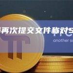 美国司法部再次提交文件称对SBF进行监禁