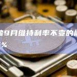 美联储9月维持利率不变的概率为90.5%