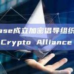 Coinbase成立加密倡导组织Stand with Crypto Alliance