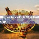 aelf推出aelevate计划支持区块链游戏开发