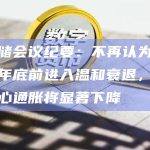 美联储会议纪要：不再认为经济将在年底前进入温和衰退，下半年核心通胀将显著下降