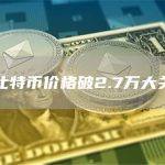 比特币价格破2.7万大关